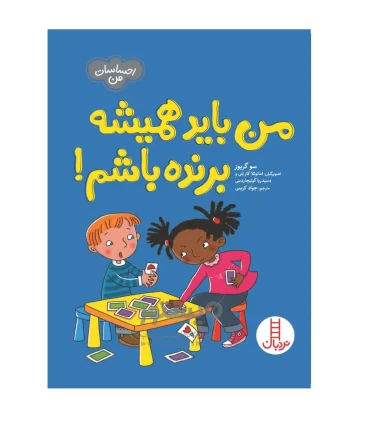 احساسات من (من باید همیشه برنده باشم!) | فنی ایران |9786004777339