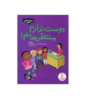 احساسات من (دوست ندارم منتظر بمانم!) | فنی ایران |9786004776271