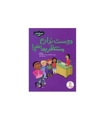 احساسات من (دوست ندارم منتظر بمانم!) | فنی ایران |9786004776271