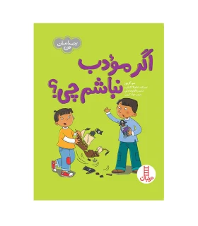 احساسات من (اگر مودب نباشم چی؟) | فنی ایران |9786004776424