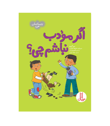 احساسات من (اگر مودب نباشم چی؟) | فنی ایران |9786004776424