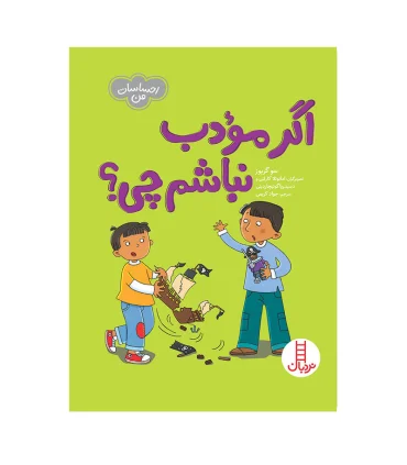 احساسات من (اگر مودب نباشم چی؟) | فنی ایران |9786004776424