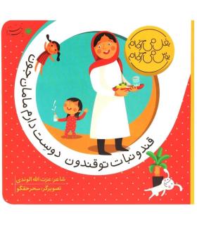 بغل می خوام بوس می خوام (قند و نبات تو قندون دوست دارم مامان جون) | بافرزندان |9786007243046