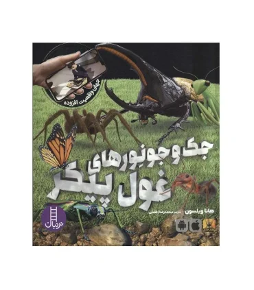 جهان واقعیت افزوده (جک و جونورهای غول پیکر) | فنی ایران |9786004779180