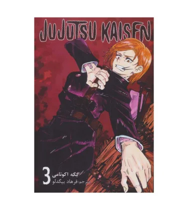 جوجوتسو کایسن 3 (JUJUTSU KAISEN) | نشر مات |9786225300378