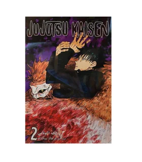 جوجوتسو کایسن 2 (JUJUTSU KAISEN) | نشر مات |9786225300323