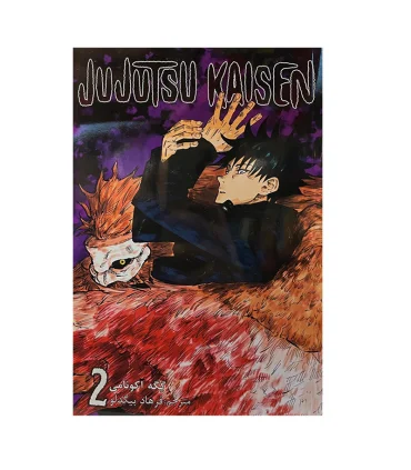 جوجوتسو کایسن 2 (JUJUTSU KAISEN) | نشر مات |9786225300323
