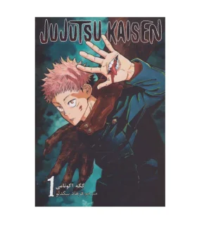 جوجوتسو کایسن 1 (JUJUTSU KAISEN) | نشر مات |9786225300286