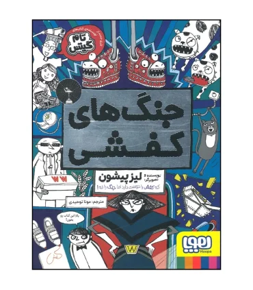 جنگ های کفشی | هوپا |9786222045241