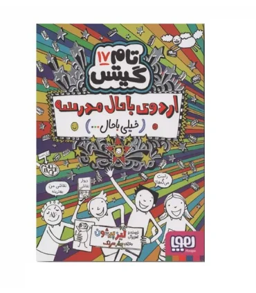 تام گیتس 17 (اردوی باحال مدرسه خیلی باحال) | هوپا |9786222045418
