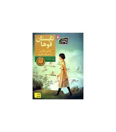 تابستان قوها | افق |9786003534407