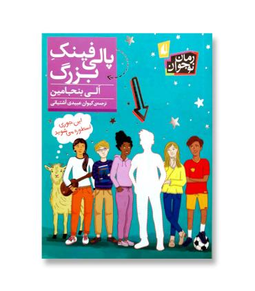 پالی فینگ بزرگ | افق |9786003539686