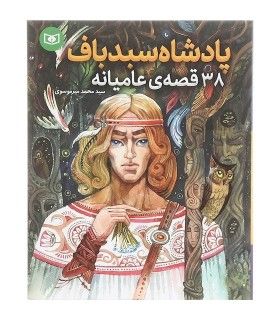 پادشاه سبد باف 38 قصه ی عامیانه | قدیانی | 9786000815578