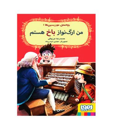 بچه محل موزیسین ها 1 (من ارگ نواز باخ هستم) | هوپا |9786222043469