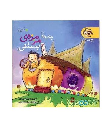 پنج حس دیگر چشیدن 1 (مزه ی بستنی) | بافرزندان |9789647369800