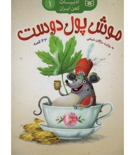 ادبیات کهن ایران 1 (موش پول دوست) 43 قصه | قدیانی | 9786000805197