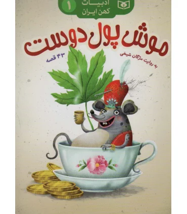 ادبیات کهن ایران 1 (موش پول دوست) 43 قصه | قدیانی |9786000805197