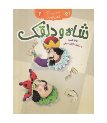 ادبیات کهن ایران 2 (شاه و دلقک) 36 قصه | قدیانی |9786000805203