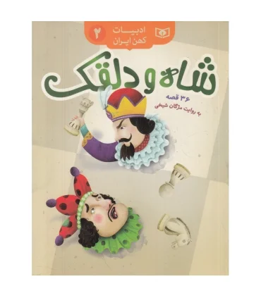 ادبیات کهن ایران 2 (شاه و دلقک) 36 قصه | قدیانی |9786000805203
