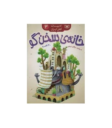 ادبیات کهن ایران 3 (خانه ی سخن گو) 30 قصه | قدیانی |9786000805210