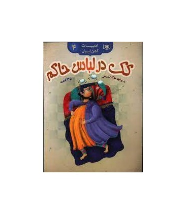 ادبیات کهن ایران 4 (کک در لباس حاکم) 35 قصه | قدیانی |9786000805227