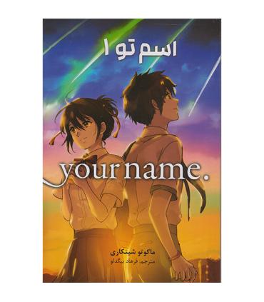 اسم تو 1 (your mame) | نشر مات |9786225300491
