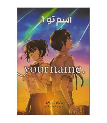 اسم تو 1 (your mame) | نشر مات |9786225300491