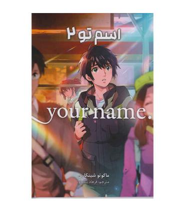 اسم تو 2 (your mame) | نشر مات |9786225300835