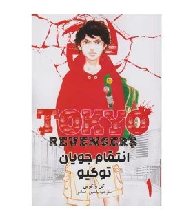 انتقام جویان توکیو 1 (TOKYO REVENGERS) | نشر مات |9786225300354