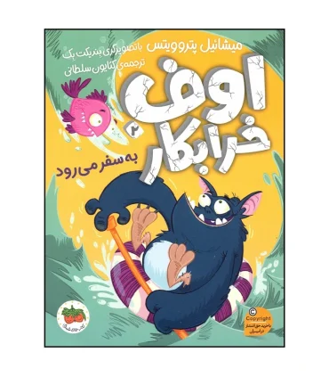 اوف خرابکار (مجموعه ی 4 جلدی قابدار) | افق |9786223320286