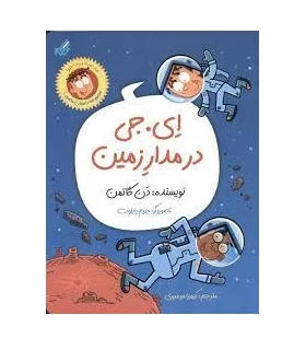 ای. جی در مدارزمین (مجموعه داستان مصور 1 مدرسه پرماجرا) | گام |9786007700419