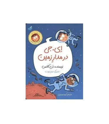 ای. جی در مدارزمین (مجموعه داستان مصور 1 مدرسه پرماجرا) | گام |9786007700419