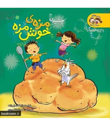 پنج حس دیگر چشیدن 2 (مزه ی خوش مزه) | بافرزندان |9789647369817