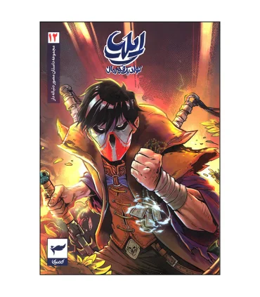 ایلیا تولد یک قهرمان جلد 12 | کمیکا |9786229455944