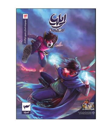 ایلیا تولد یک قهرمان جلد 14 | کمیکا |9786229805787