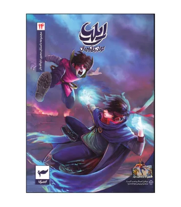 ایلیا تولد یک قهرمان جلد 14 | کمیکا |9786229805787