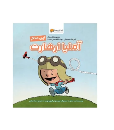 این منم آملیا ارهارت | مهرسا |9786227924565