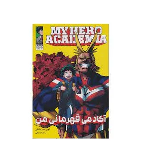 آکادمی قهرمانان من 1 (MY HERO ACADEMIA) | نشر مات |9786225481152