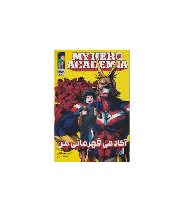 آکادمی قهرمانان من 1 (MY HERO ACADEMIA) | نشر مات |9786225481152