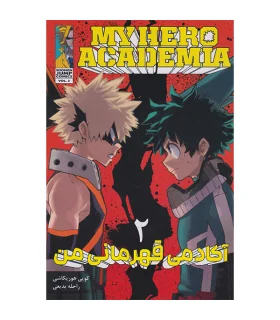 آکادمی قهرمانان من 2 (MY HERO ACADEMIA) | نشر مات |9786225481169