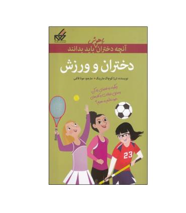 آنچه دختران باهوش باید بدانند (دختران و ورزش) | گام |9786007700136