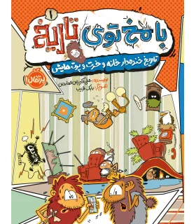 با مخ توی تاریخ 1 (تاریخ خنده دار خانه و خرت و پرت هایش) | پرتقال |9786222745080