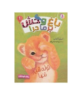 باغ وحش پرماجرا 1 (توله شیر تنها) | قدیانی |9786000809751