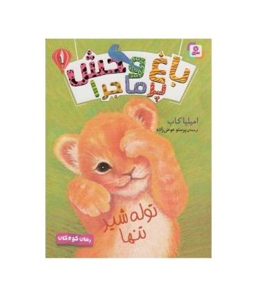 باغ وحش پرماجرا 1 (توله شیر تنها) | قدیانی |9786000809751