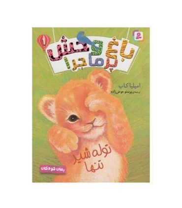 باغ وحش پرماجرا 1 (توله شیر تنها) | قدیانی |9786000809751