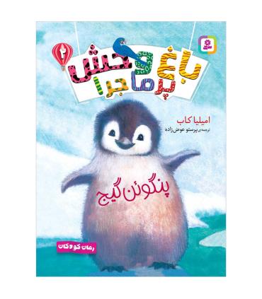 باغ وحش پرماجرا 2 (پنگوئن گیج) | قدیانی |9786000809768