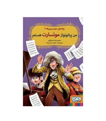 بچه محل موزیسین ها 2 (من پیانو نواز موتسارت هستم) | هوپا |9786222045197
