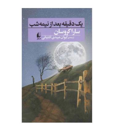 یک دقیقه بعد از نیمه شب | افق |9786003538092