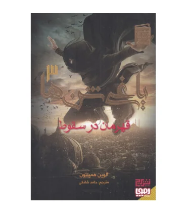 یاغی شن ها 3 (قهرمان در سقوط) | هوپا |9786227280128