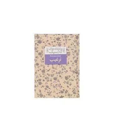 عاشقانه های کلاسیک (ترغیب) | افق |9786223320279